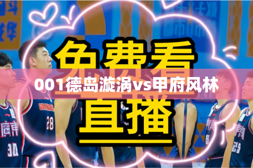 001德岛漩涡vs甲府风林 001德岛漩涡vs甲府风林