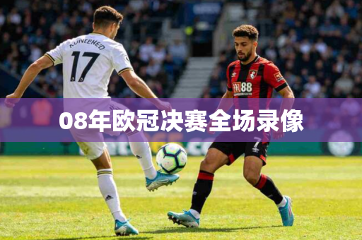08年欧冠决赛全场录像