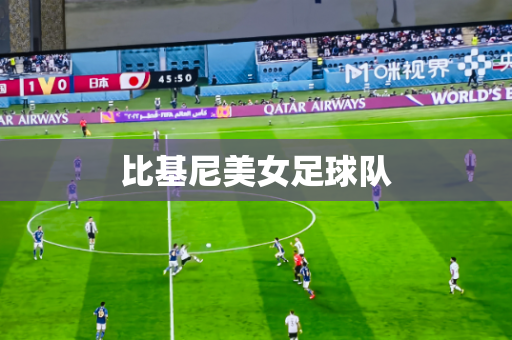比基尼美女足球队