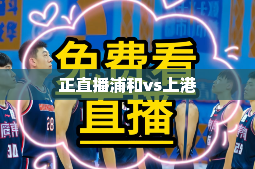 正直播浦和vs上港 正直播浦和vs上港