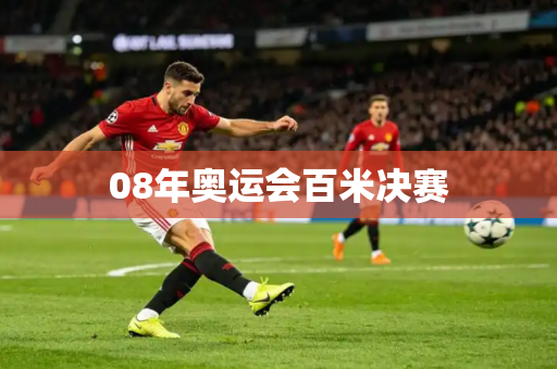 08年奥运会百米决赛