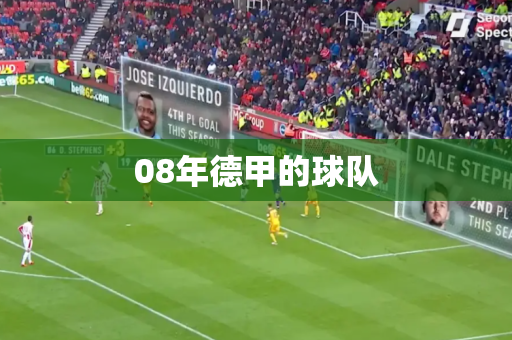 08年德甲的球队 08年德甲的球队