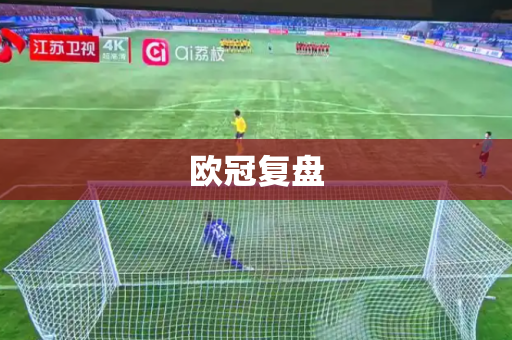 欧冠复盘