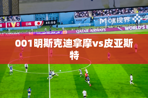 001明斯克迪拿摩vs皮亚斯特 001明斯克迪拿摩vs皮亚斯特