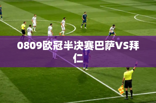 0809欧冠半决赛巴萨VS拜仁