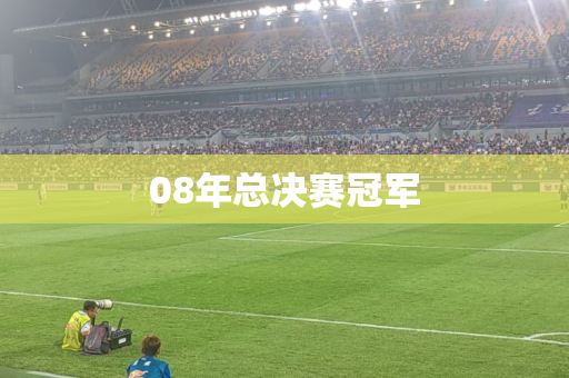 08年总决赛冠军