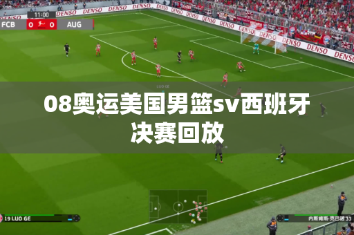 08奥运美国男篮sv西班牙决赛回放