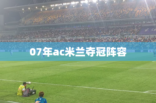07年ac米兰夺冠阵容