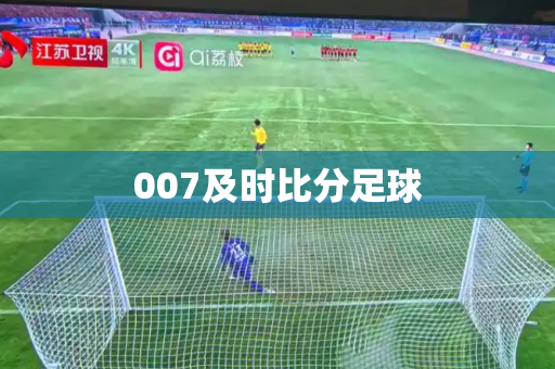 007及时比分足球 007及时比分足球