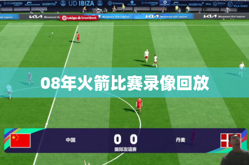 08年火箭比赛录像回放
