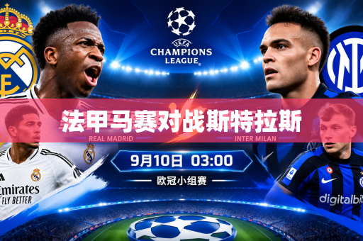 法甲马赛对战斯特拉斯