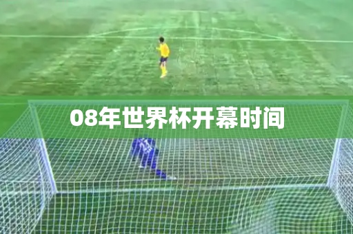 08年世界杯开幕时间
