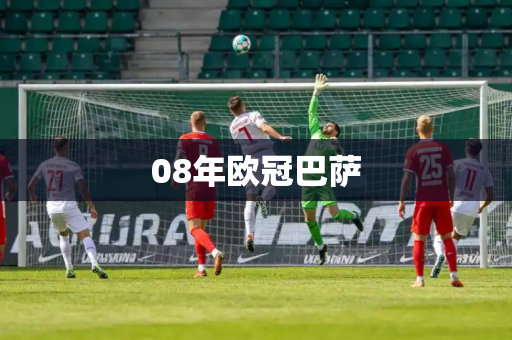 08年欧冠巴萨
