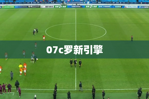 07c罗新引擎