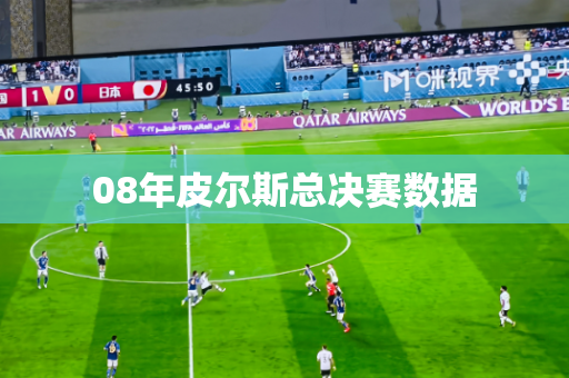 08年皮尔斯总决赛数据 08年皮尔斯总决赛数据