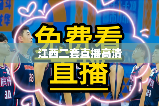 江西二套直播高清 江西二套直播高清