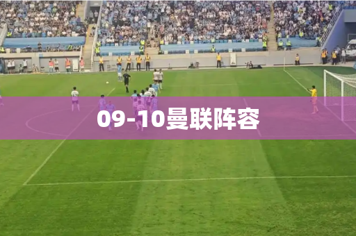 09-10曼联阵容
