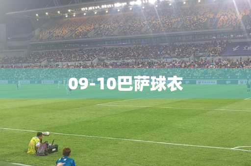 09-10巴萨球衣 09-10巴萨球衣
