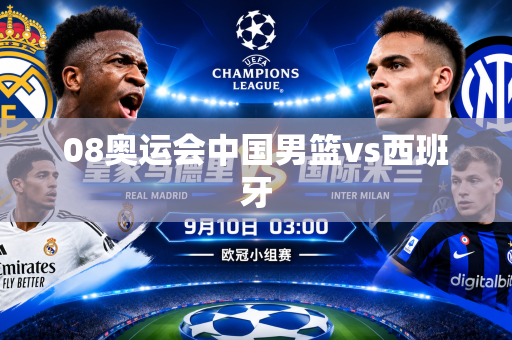 08奥运会中国男篮vs西班牙 08奥运会中国男篮vs西班牙