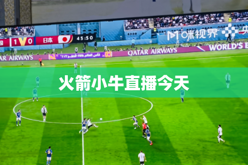 火箭小牛直播今天 火箭小牛直播今天