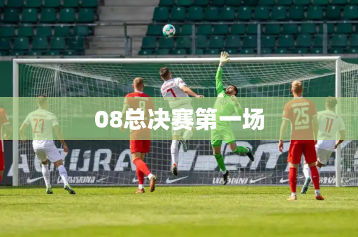08总决赛第一场