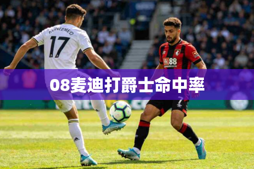 08麦迪打爵士命中率 08麦迪打爵士命中率