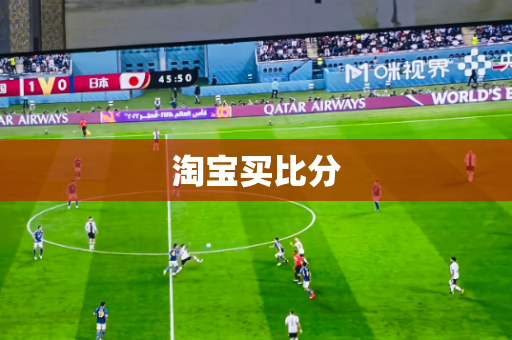 淘宝买比分 淘宝买比分