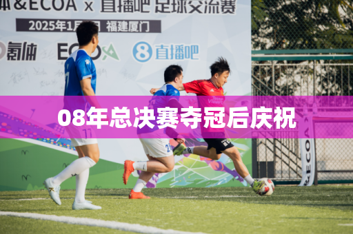 08年总决赛夺冠后庆祝