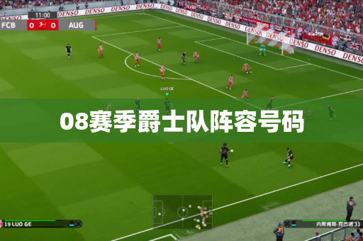 08赛季爵士队阵容号码
