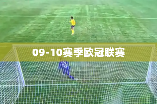 09-10赛季欧冠联赛