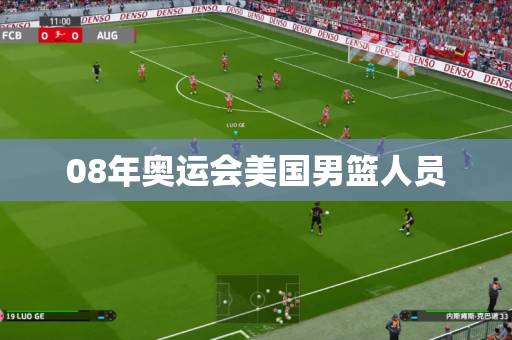 08年奥运会美国男篮人员 08年奥运会美国男篮人员