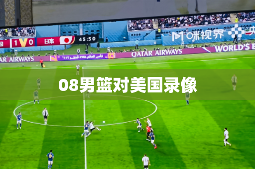 08男篮对美国录像