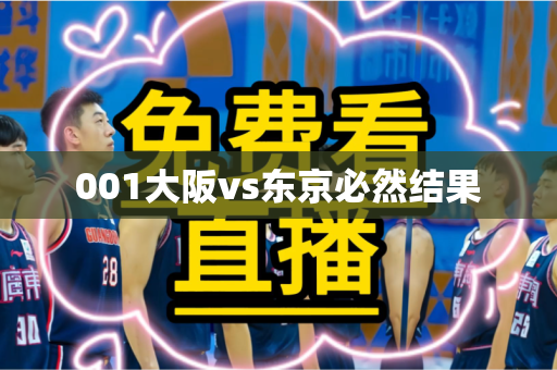 001大阪vs东京必然结果