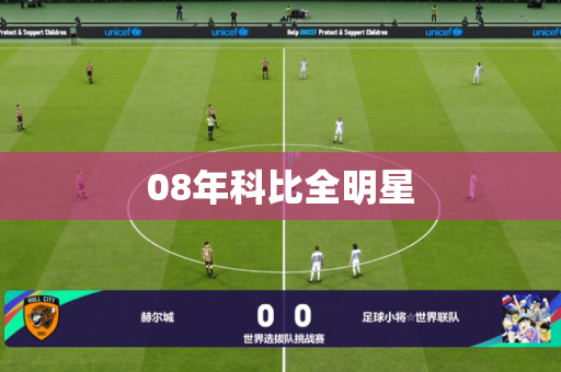 08年科比全明星