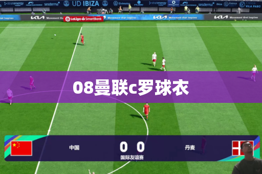 08曼联c罗球衣 08曼联c罗球衣