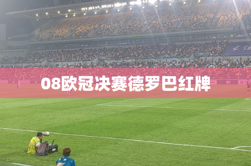 08欧冠决赛德罗巴红牌