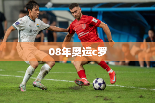 08年奥运c罗