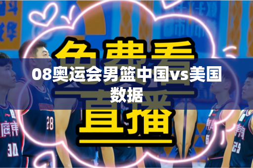 08奥运会男篮中国vs美国数据 08奥运会男篮中国vs美国数据