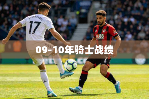 09-10年骑士战绩