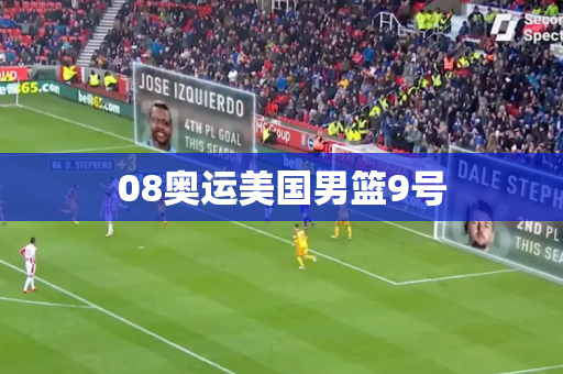 08奥运美国男篮9号 08奥运美国男篮9号