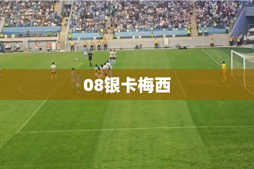08银卡梅西 08银卡梅西