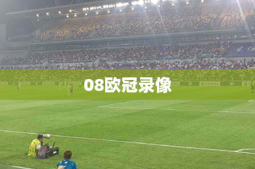 08欧冠录像