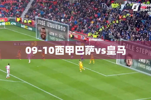 09-10西甲巴萨vs皇马