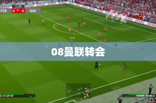 08曼联转会