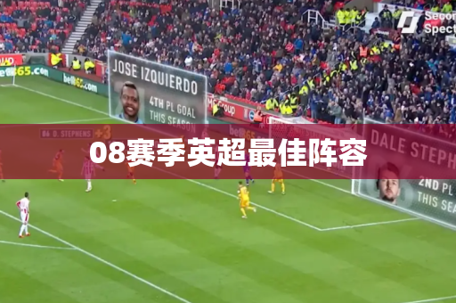 08赛季英超最佳阵容