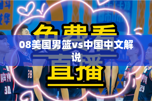 08美国男篮vs中国中文解说 08美国男篮vs中国中文解说