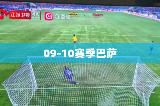 09-10赛季巴萨