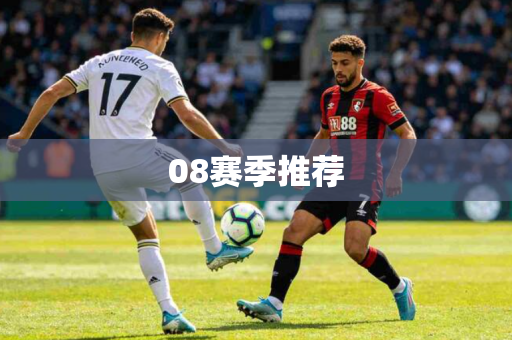 08赛季推荐 08赛季推荐