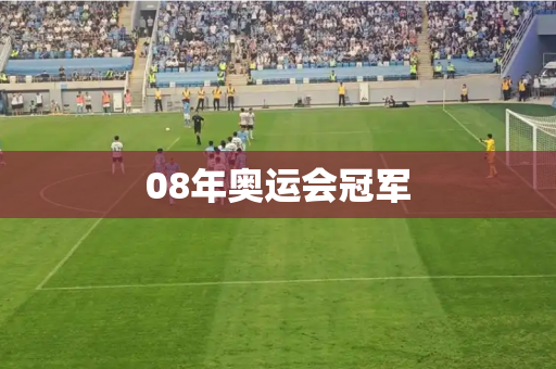 08年奥运会冠军