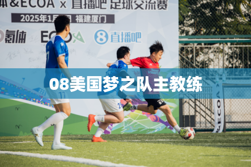 08美国梦之队主教练 08美国梦之队主教练